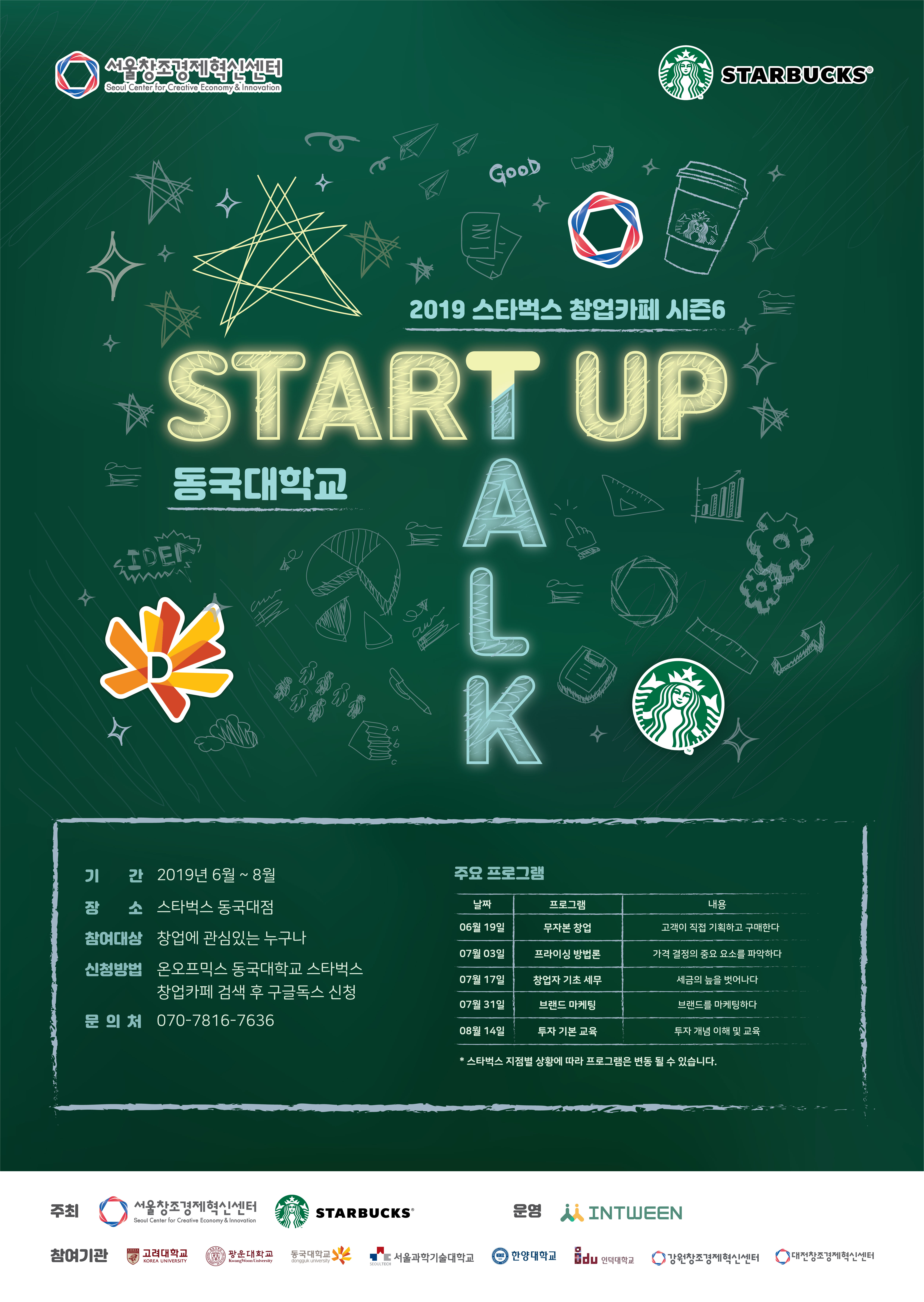 스타벅스 창업카페 안내 포스터