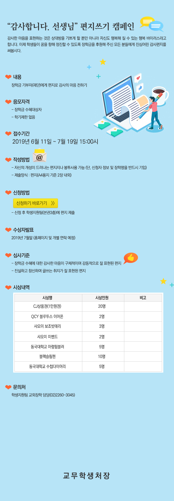 [학생지원팀]‘감사합니다. 선생님‘  편지쓰기 캠페인