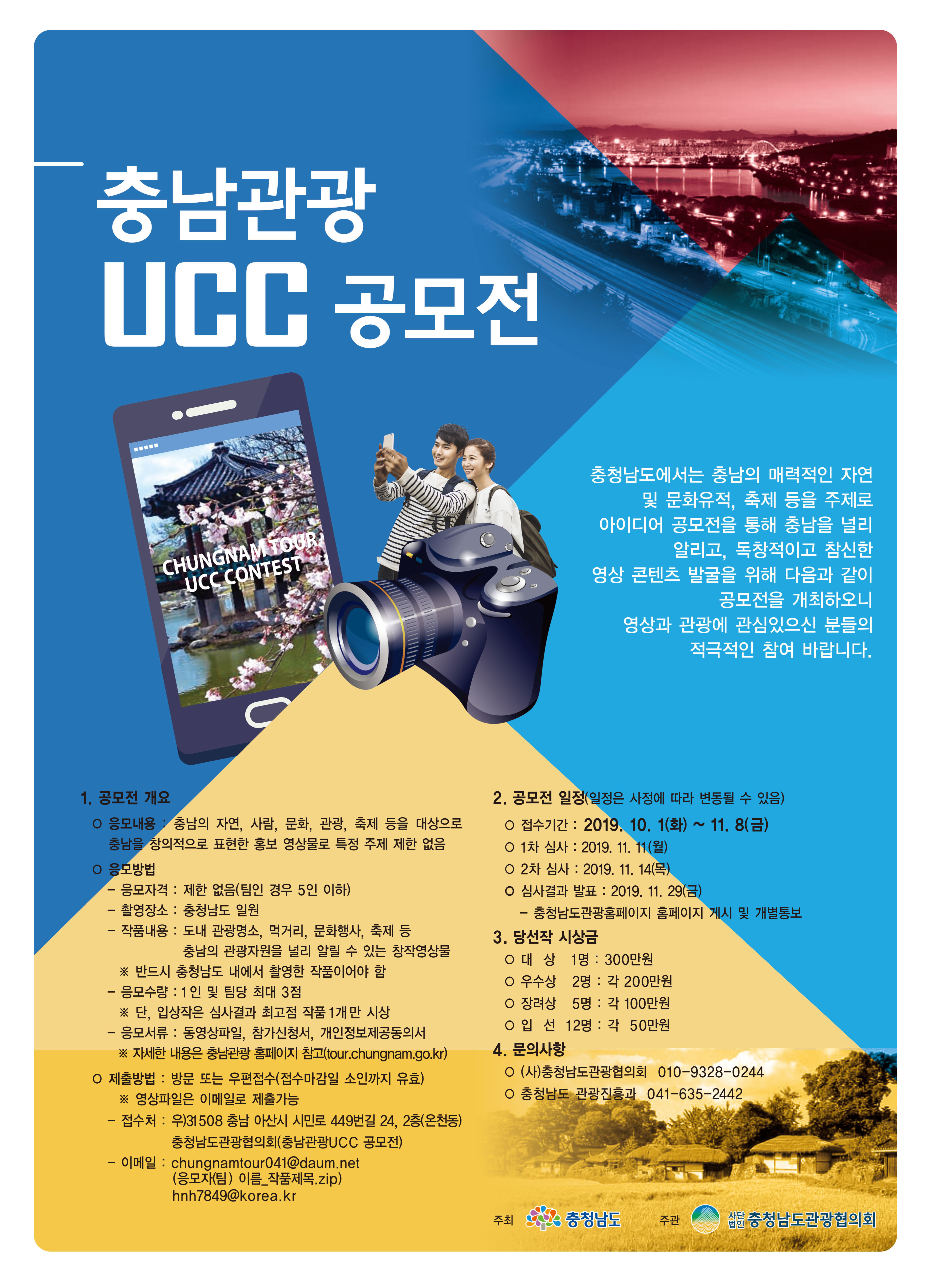 「2019 충남관광 UCC 공모전」개최