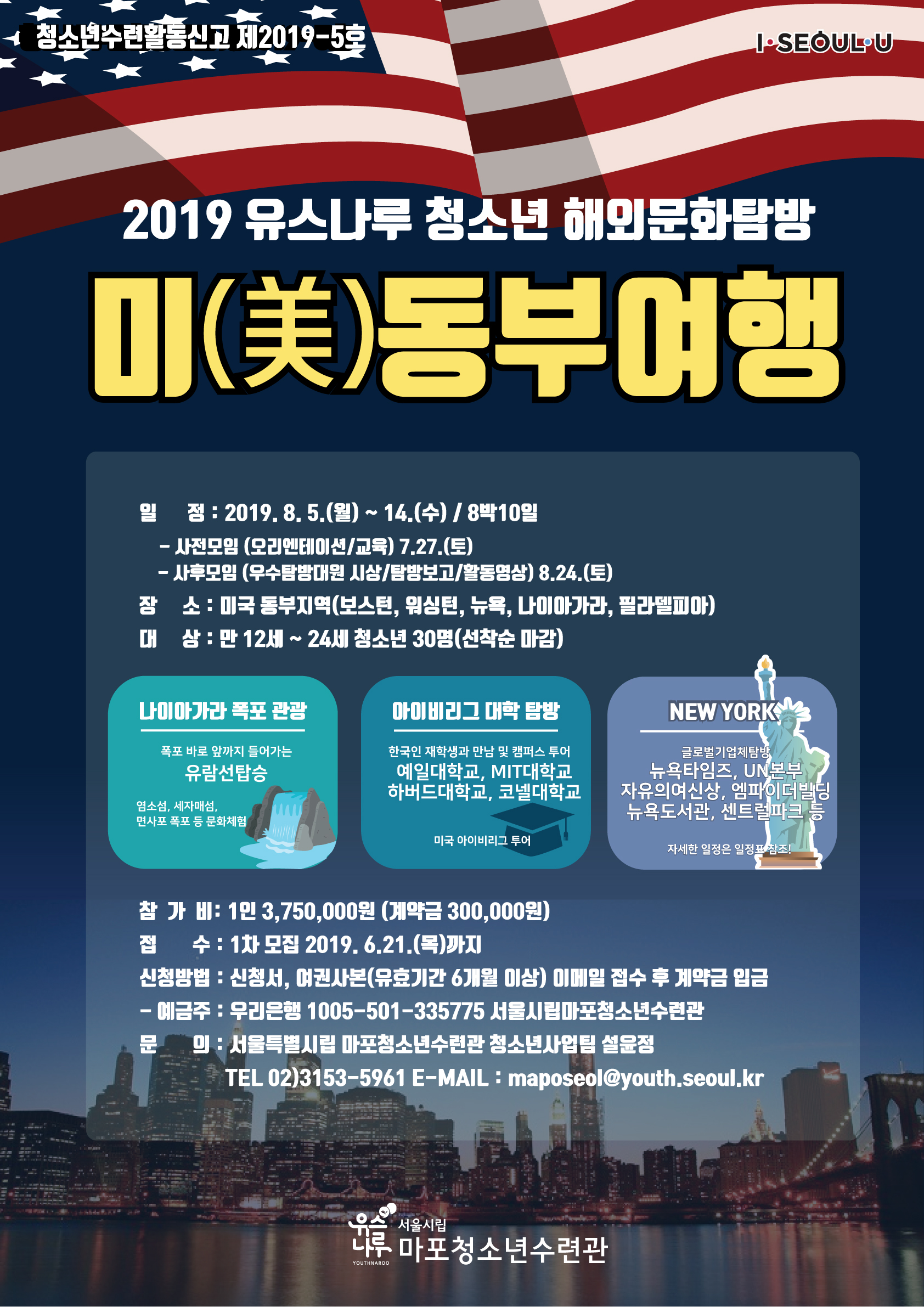 유스나루 청소년해외문화탐방[미(美)동부여행]