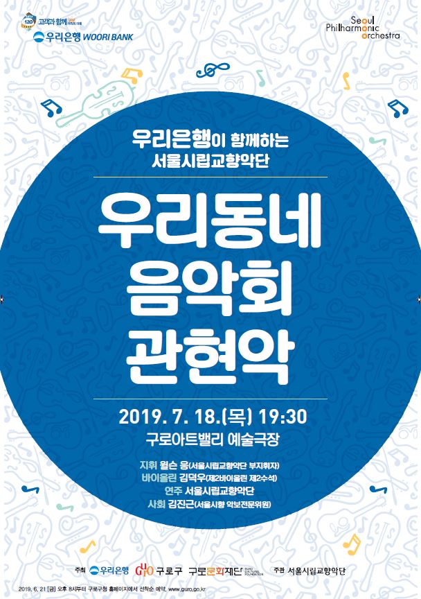 서울시향‘우리동네 음악회 관현악’개최