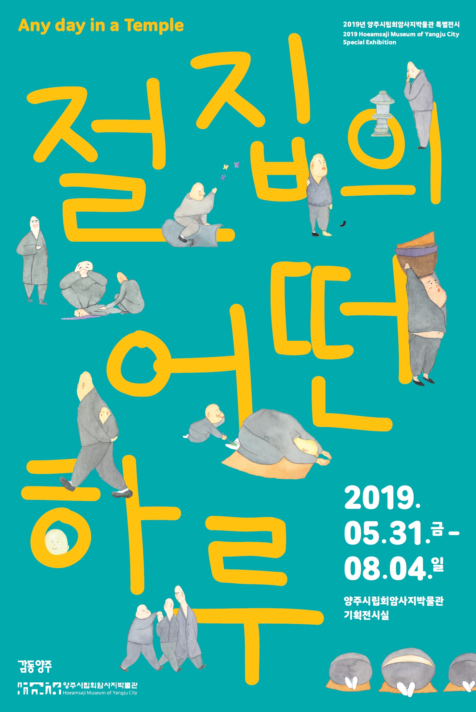 양주시립회암사지박물관 특별전시_절집의 어떤 하루