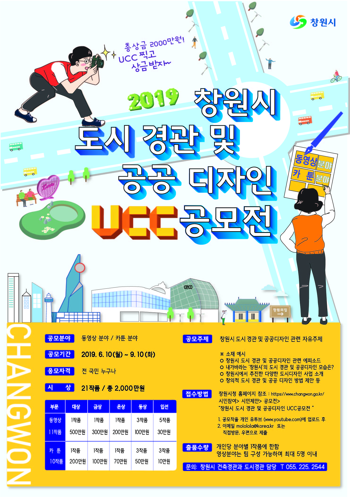 2019 창원시 도시 경관 및 공공 디자인 UCC 공모전