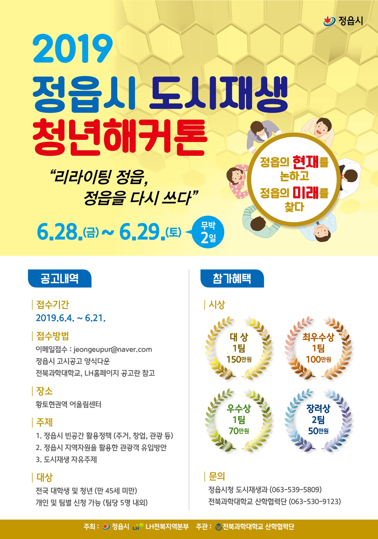 2019 정읍시 도시재생 청년해커톤
