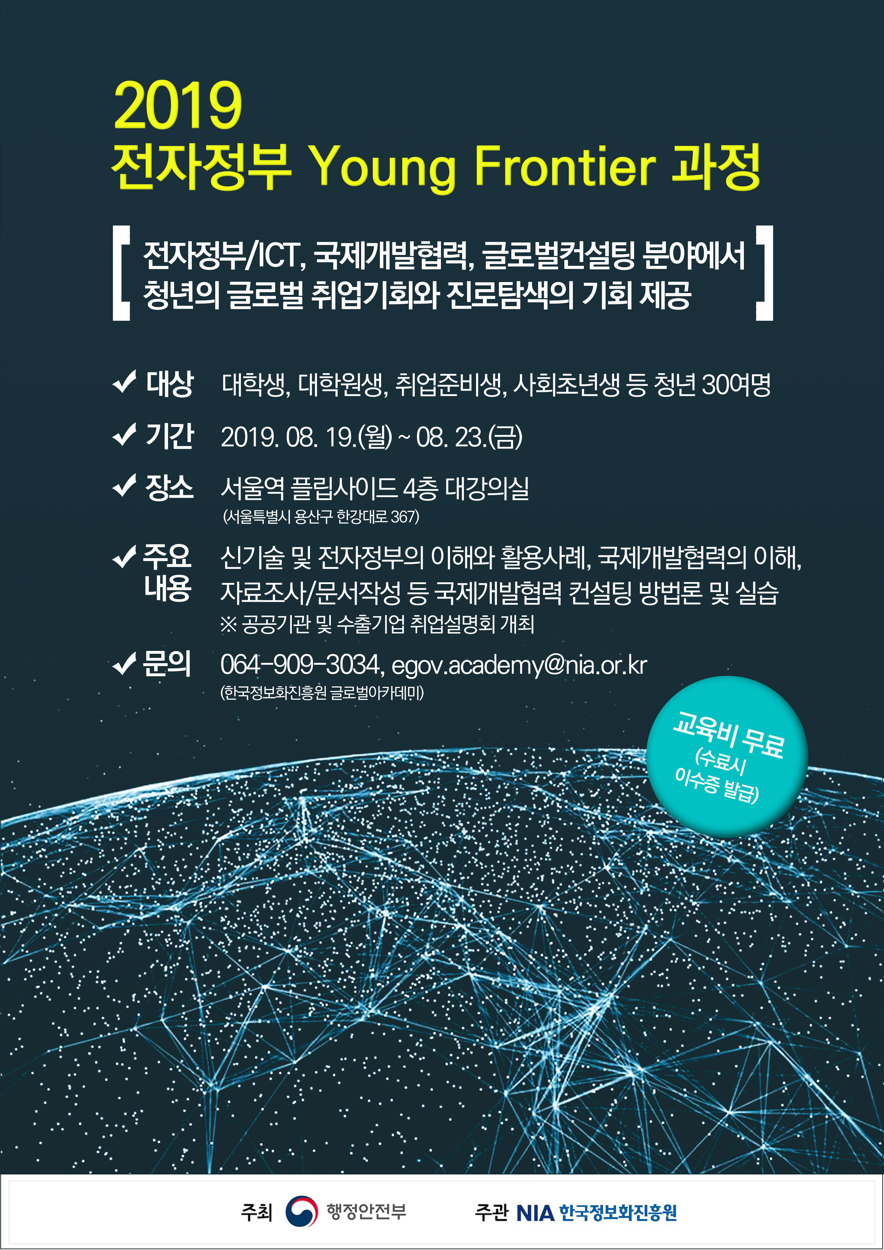 2019 전자정부 young frontier 과정 안내