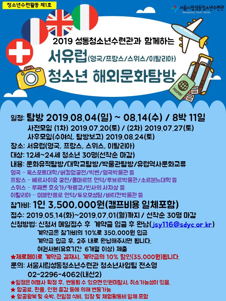 2019 성동청소년수련관 서유럽 청소년 해외문화탐방