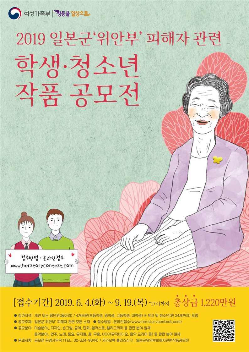 「2019년 일본군'위안부' 피해자 관련 학생·청소년 작품공모전」포스터