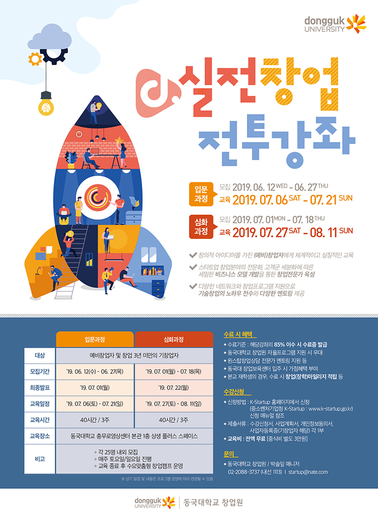 2019년 d. 실전창업전투강좌 포스터