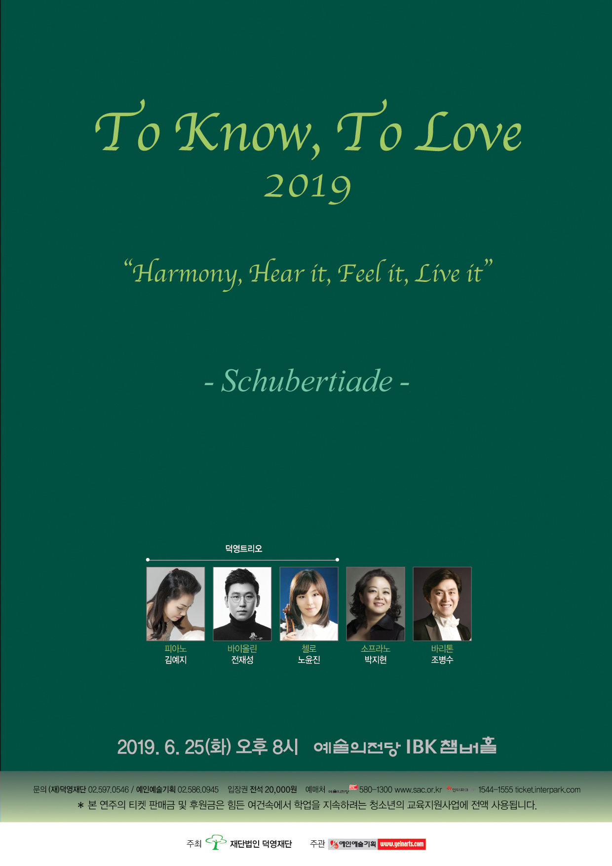 1. To Know, To Love 2019 음악회_무료초대 안내문