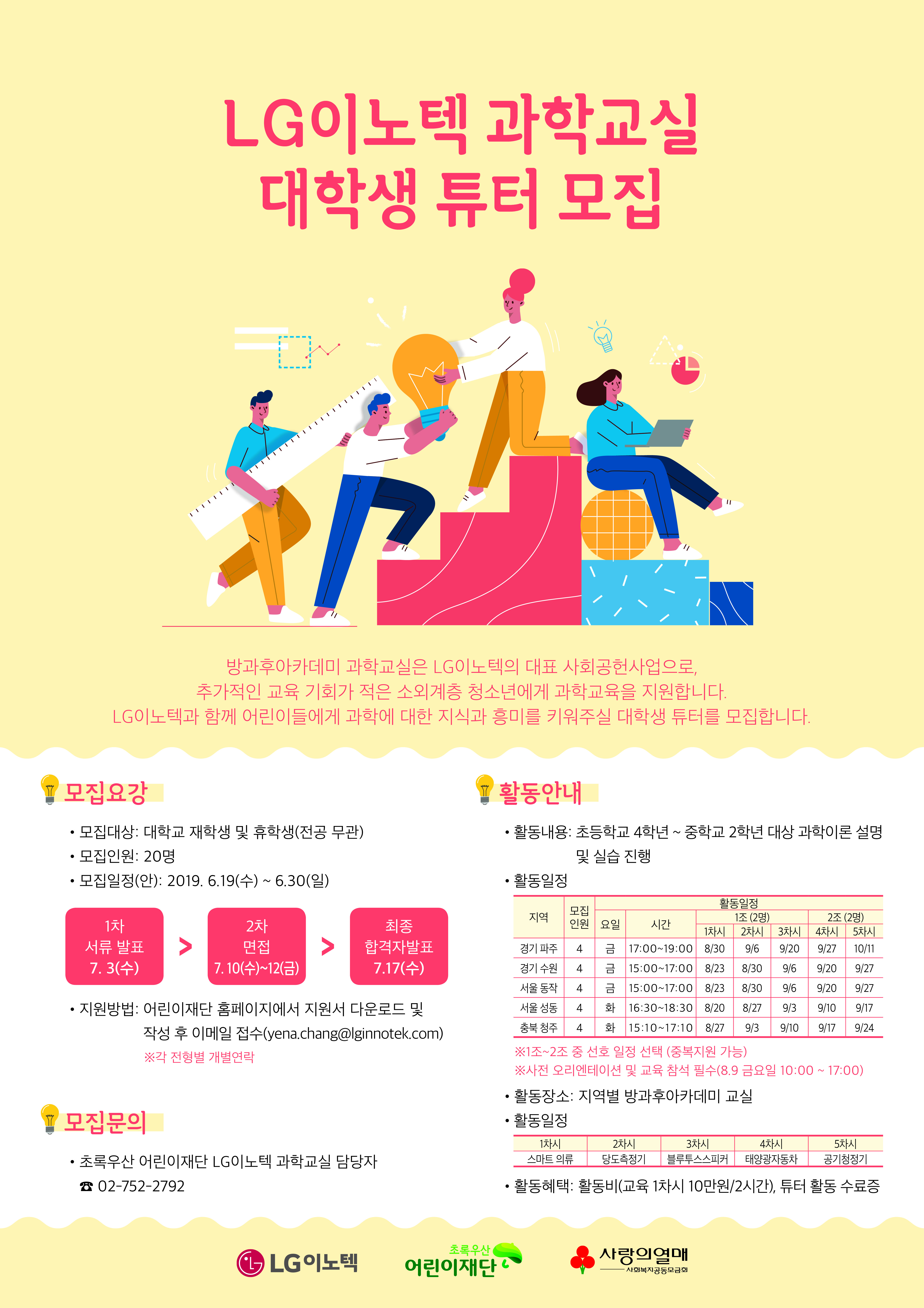 LG이노텍 과학교실 모집 포스터
