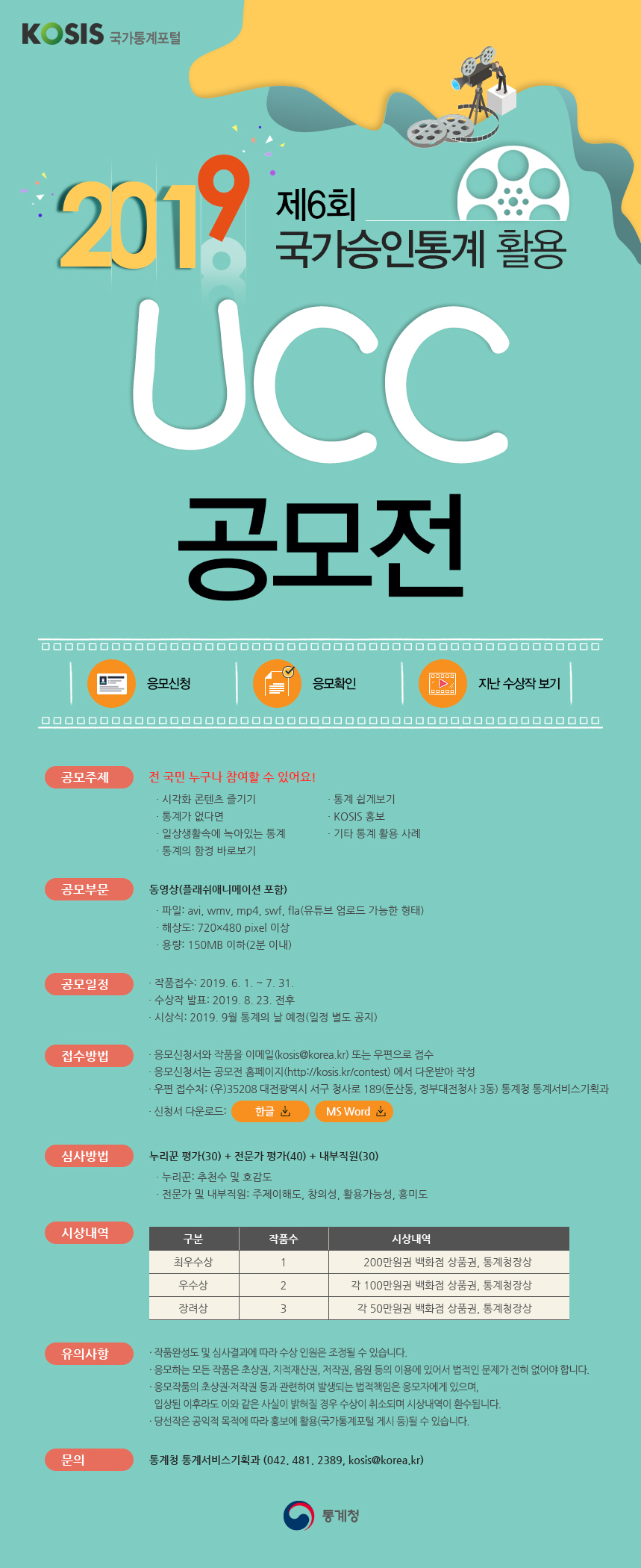 제6회 국가승인통계 활용 UCC 공모전 안내