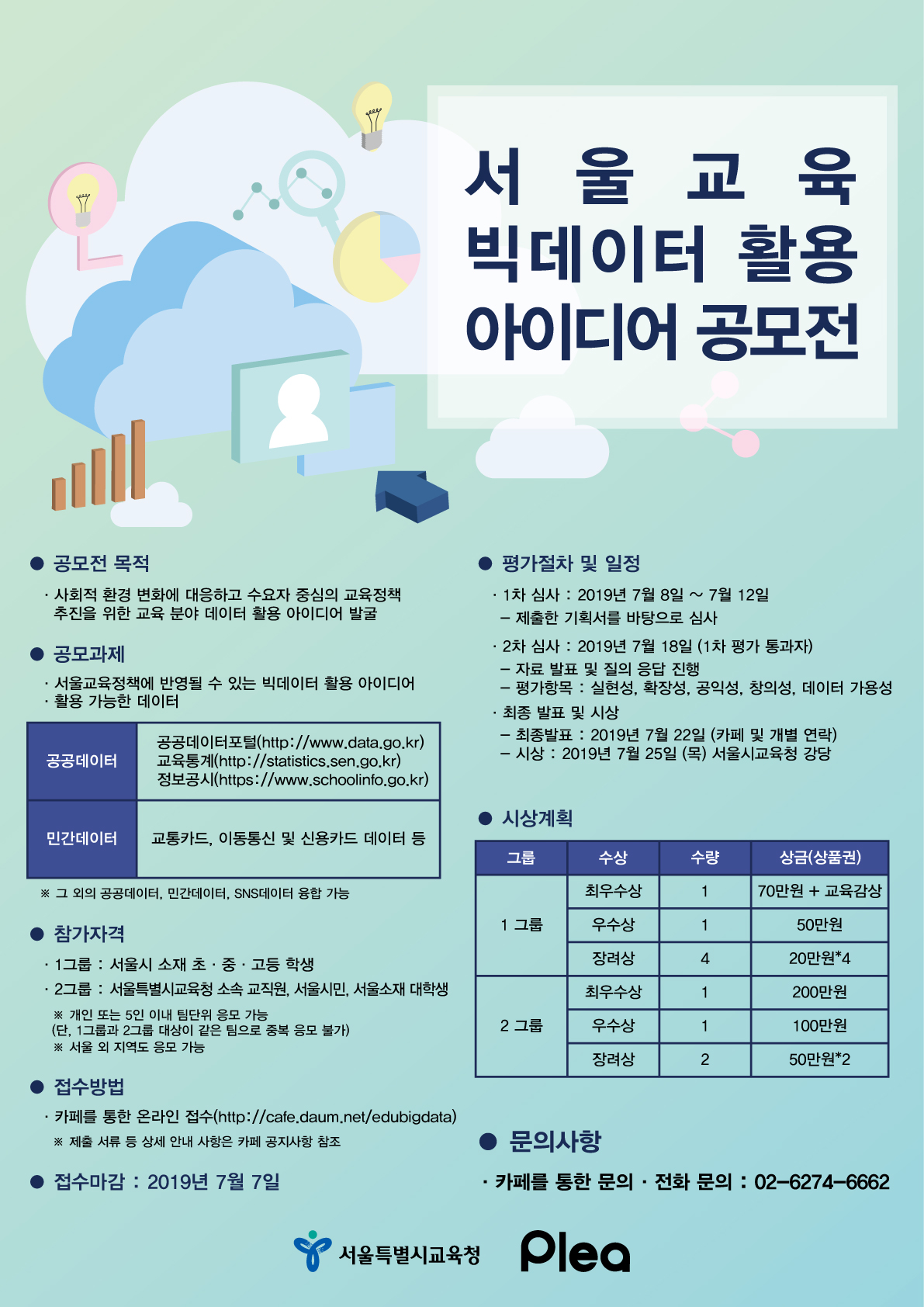 서울교육 빅데이터 활용 아이디어 공모전 안내