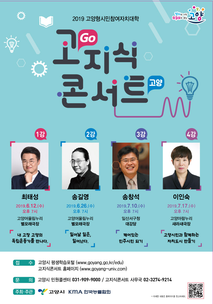2019 고양형시민참여자치대학 고지식콘서트 안내