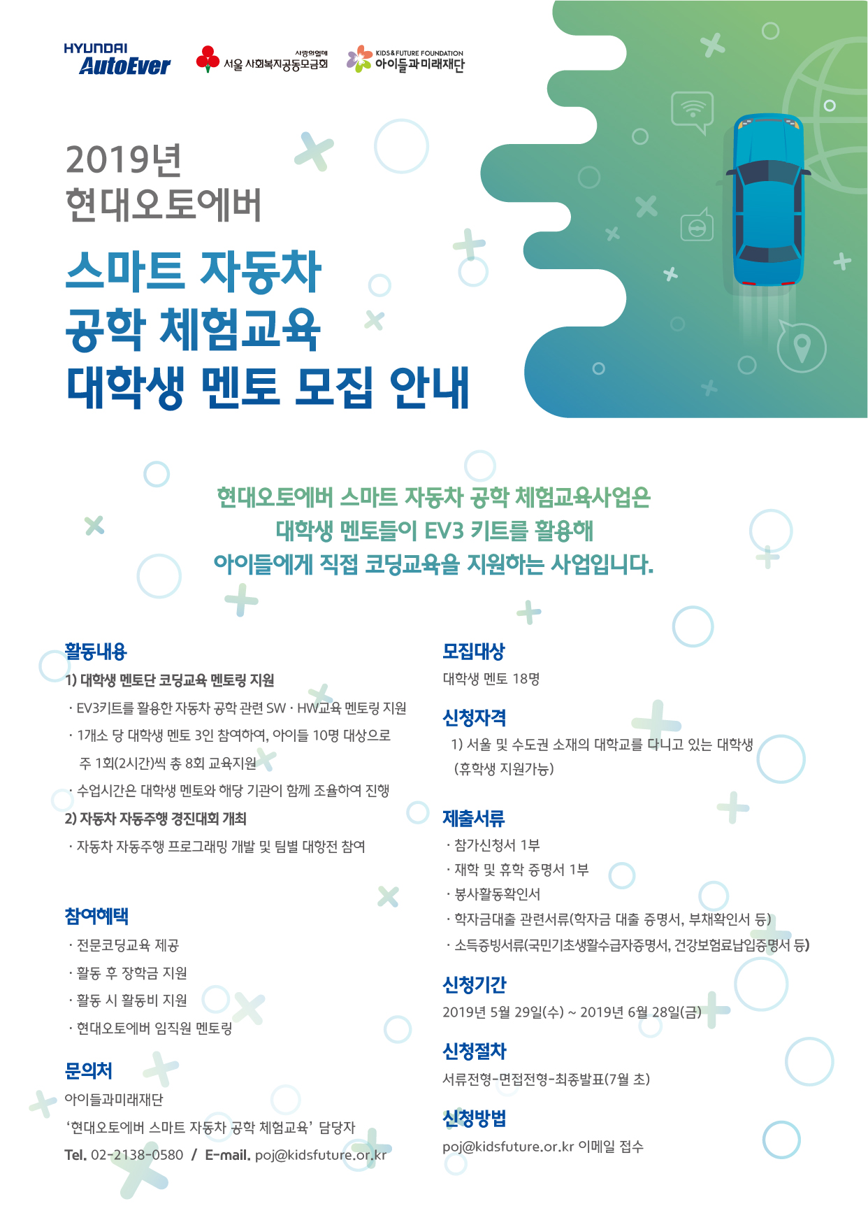 2019년 현대오토에버 스마트 자동차 공학 체험교육 대학생 멘토 모집 안내