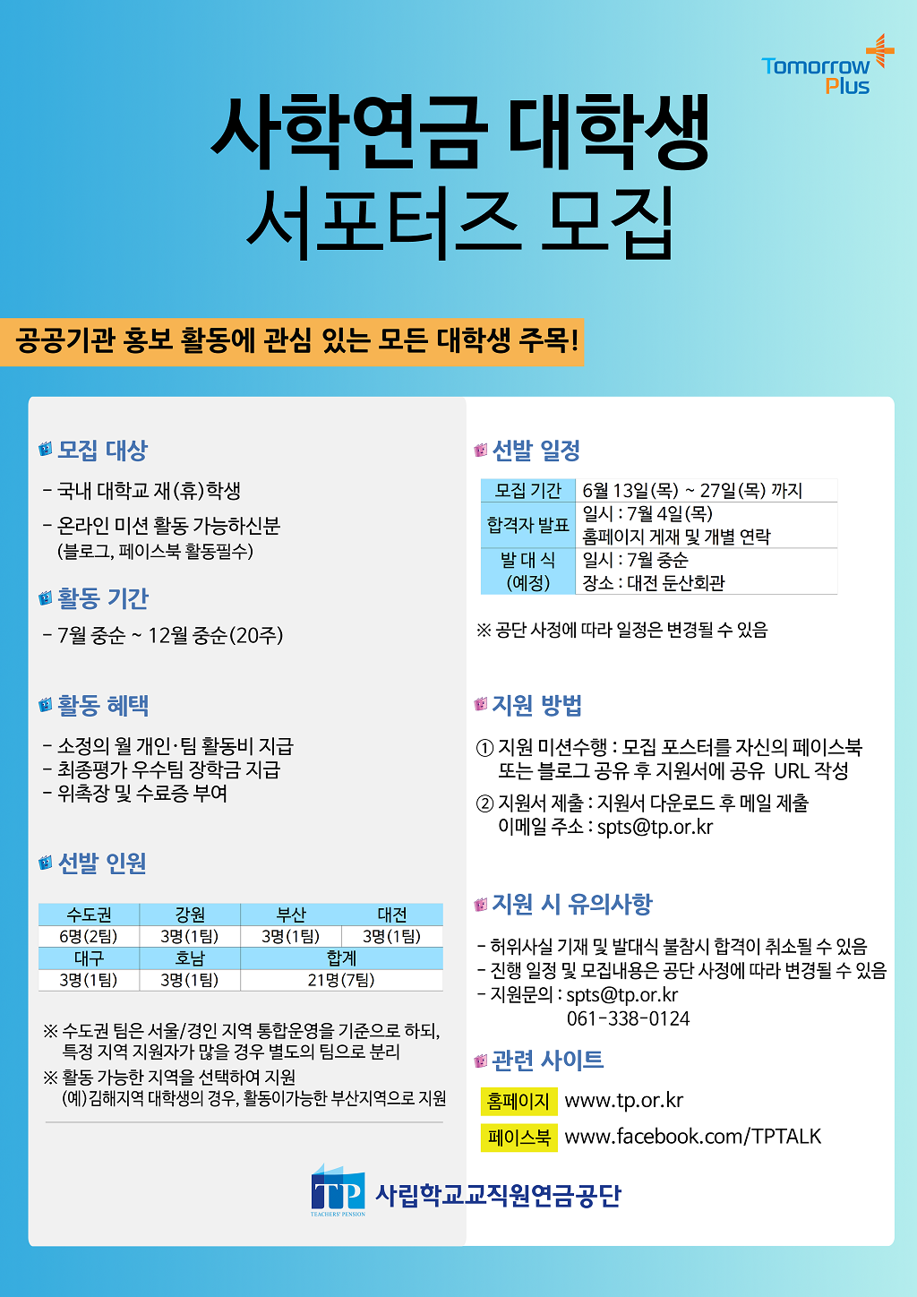 사학연금 대학생 서포터즈 모집 안내
