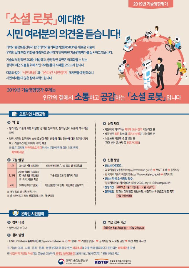 2019년 기술영향평가 소셜로봇 시민포럼 및 온라인 시민참여 안내