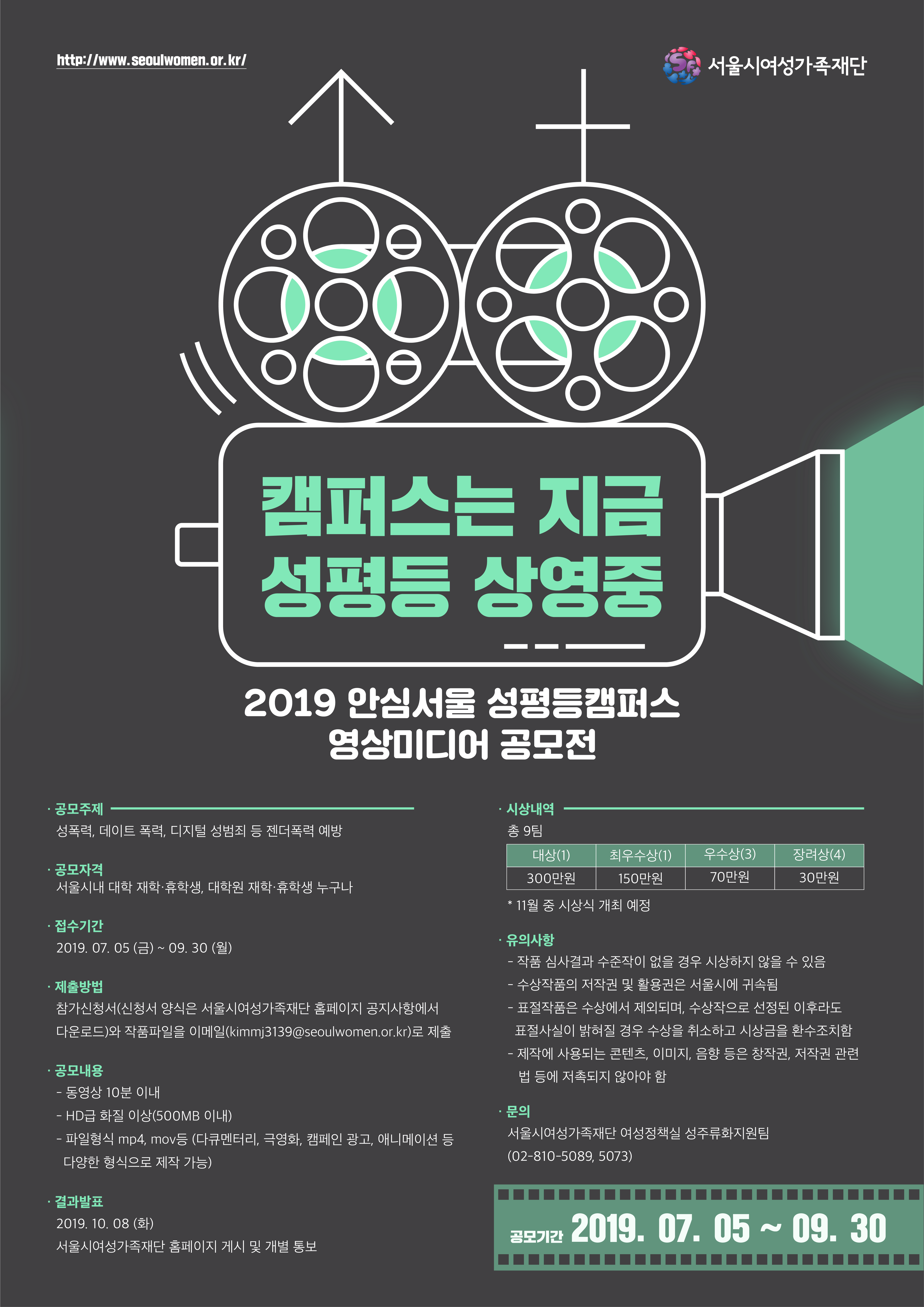 2019 안심서울 성평등캠퍼스 영상미디어 공모전 안내
