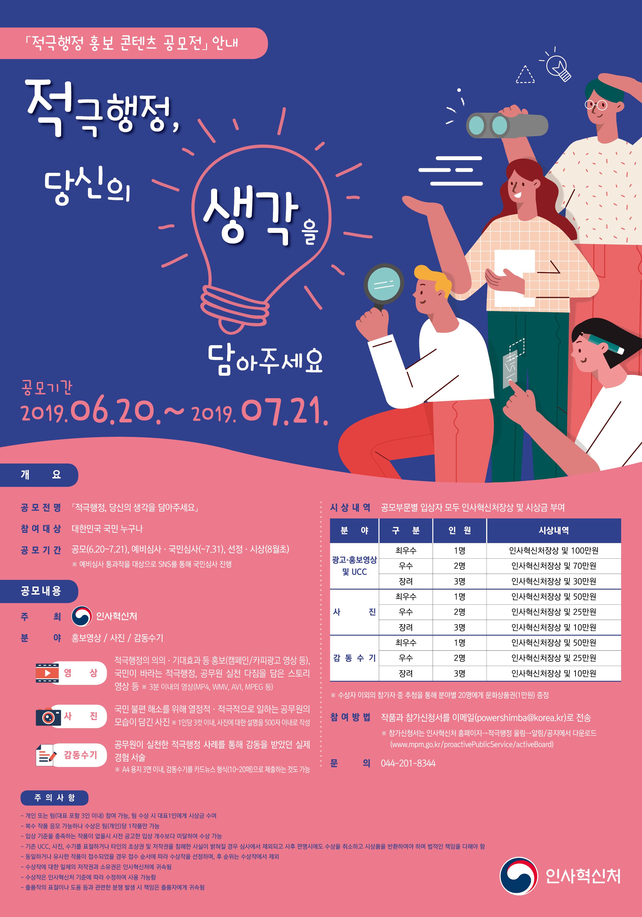 적극행정 홍보 콘텐츠 공모전 안내