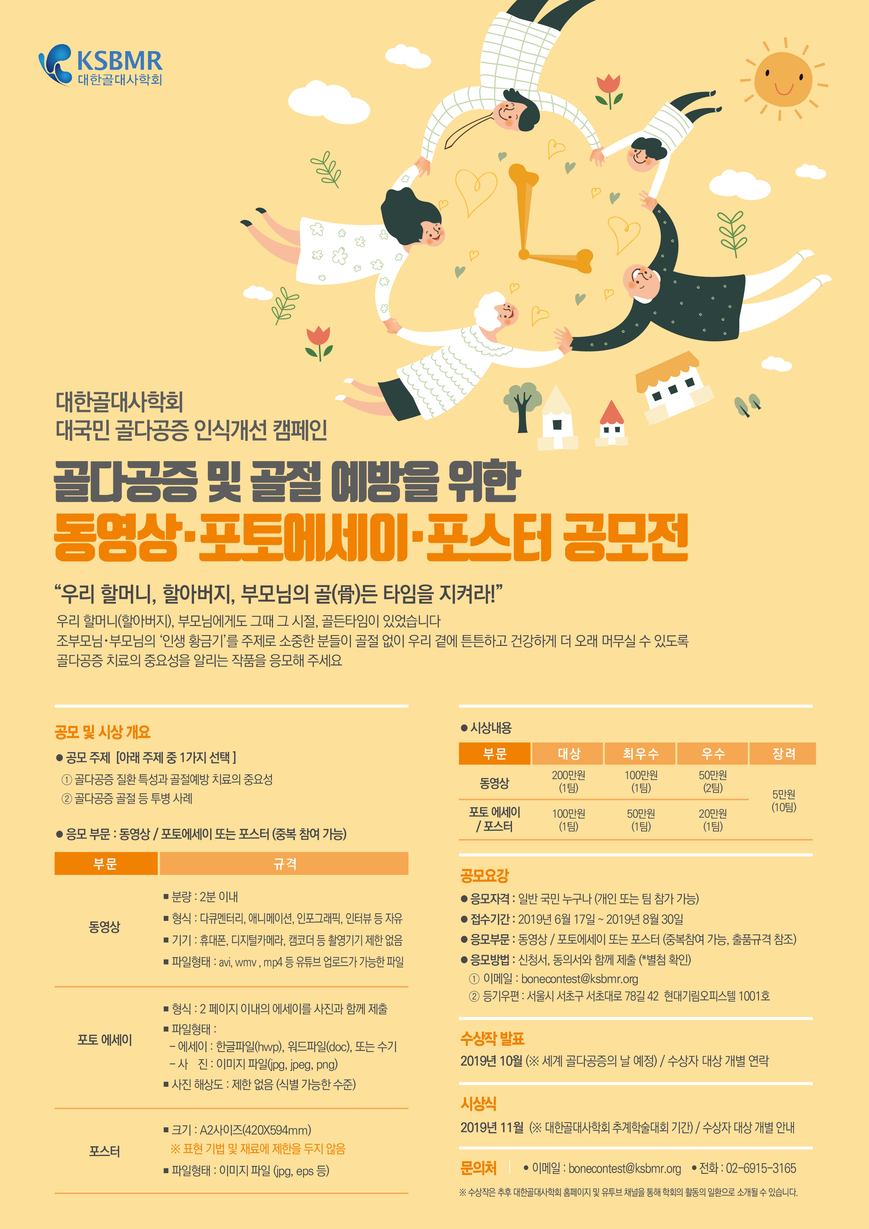 대국민 골다공증 인식 개선을 위한 공모전 캠페인