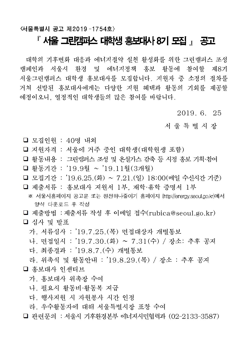 서울그린캠퍼스 대학생 홍보대사 8기 모집 공고문