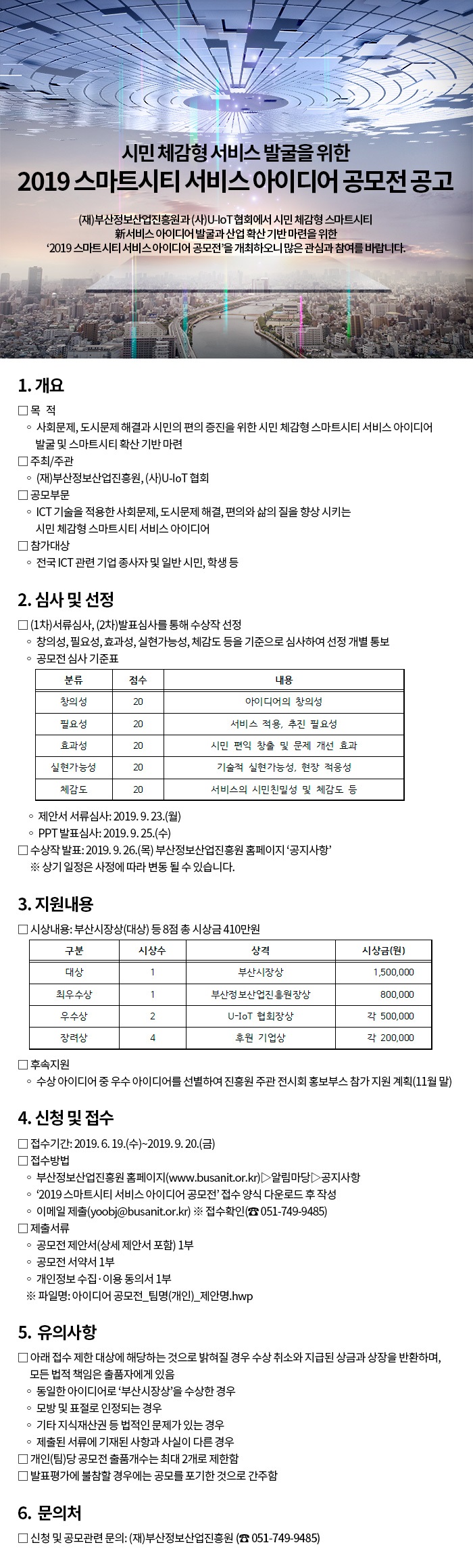 2019 스마트시티 서비스 아이디어 공모전 공고