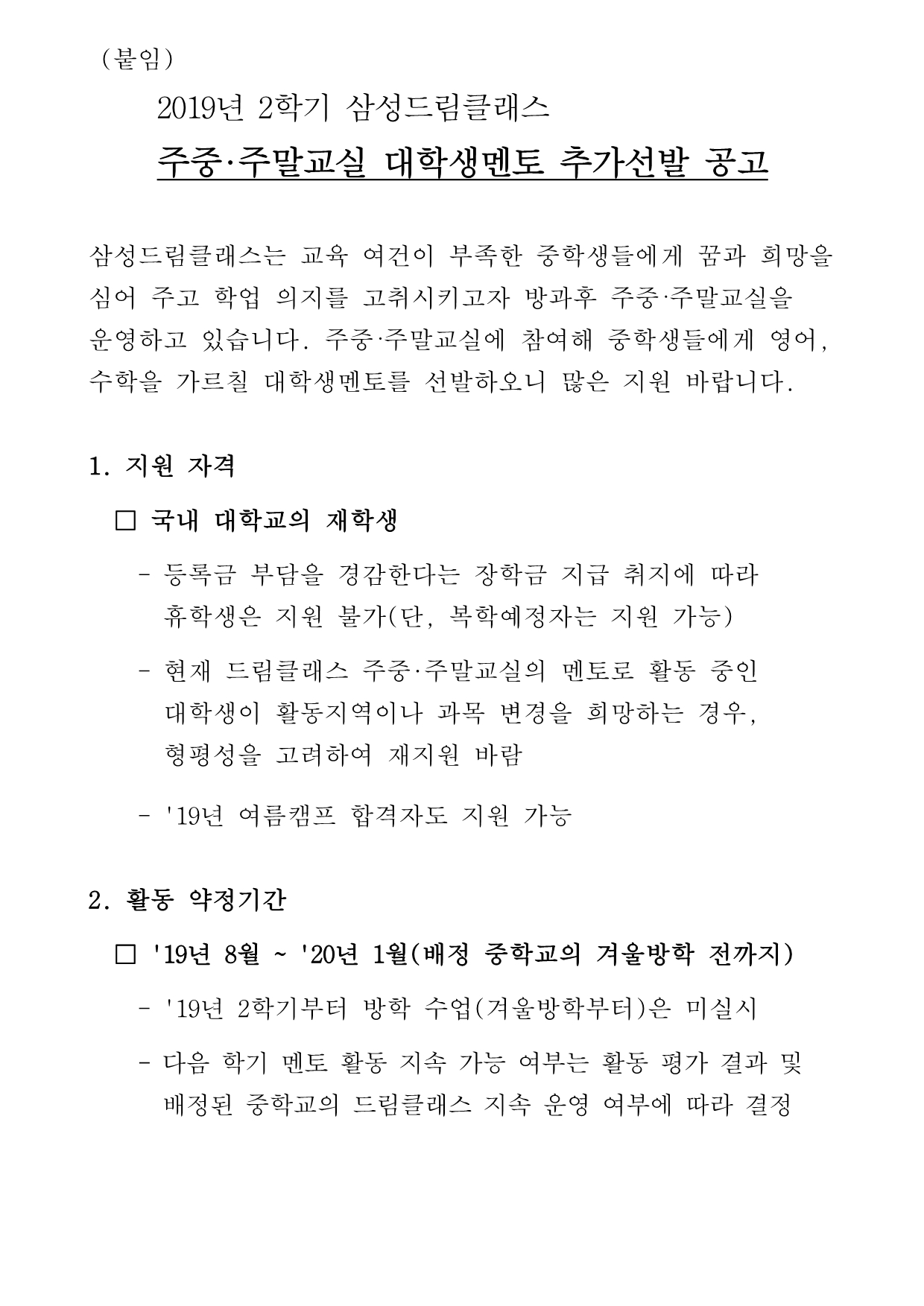 삼성드림클래스 주중주말교실 19년 2학기 대학생멘토 추가선발 공고문