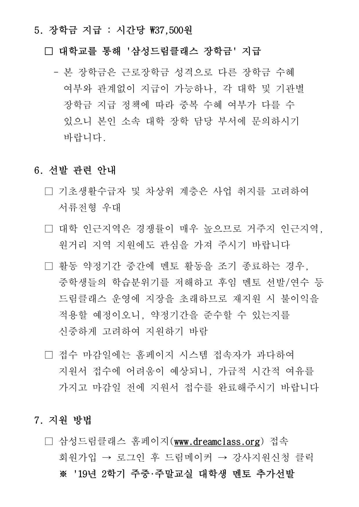 삼성드림클래스 주중주말교실 19년 2학기 대학생멘토 추가선발 공고문