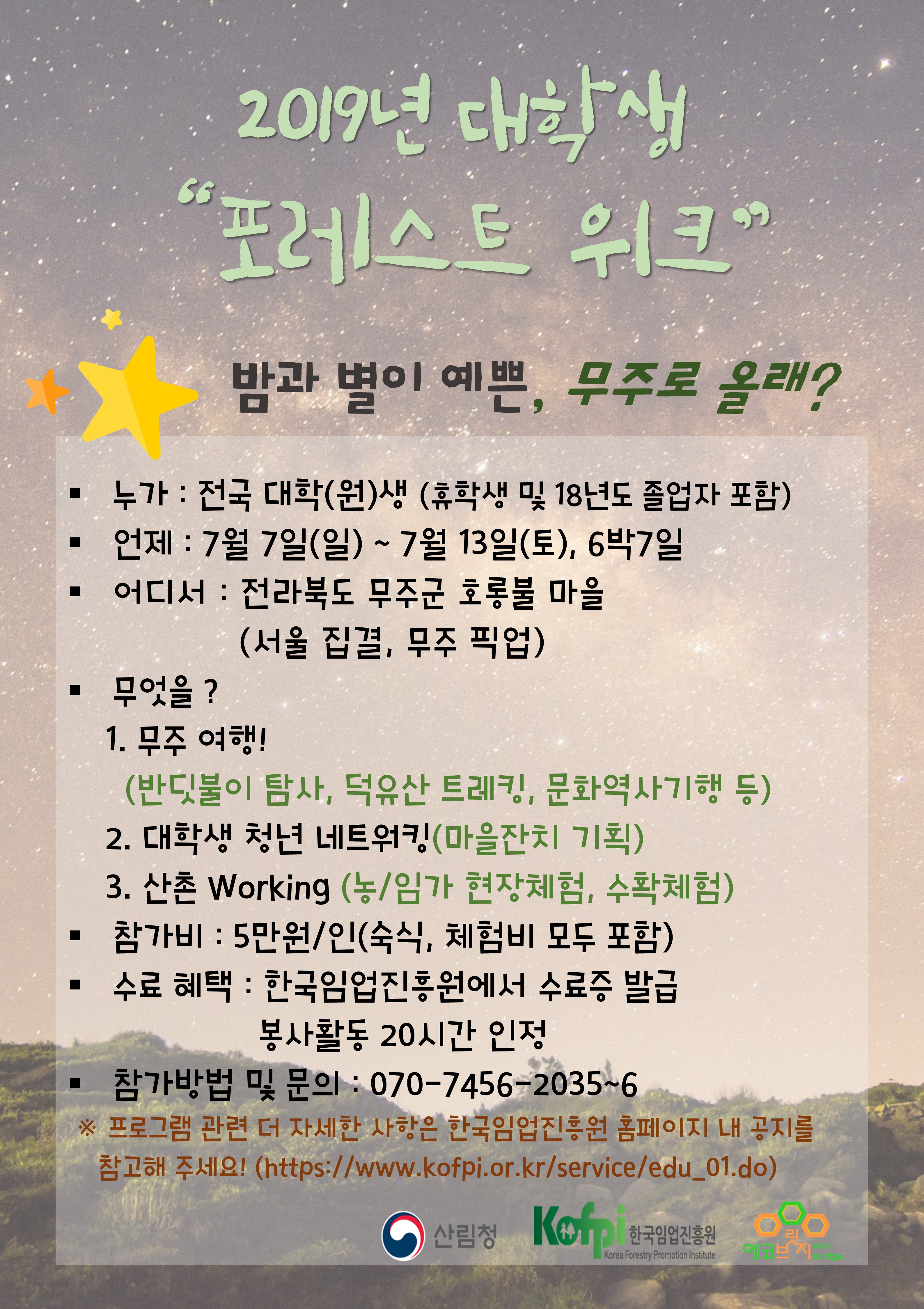 2019년 대학생 포레스트 위크 안내