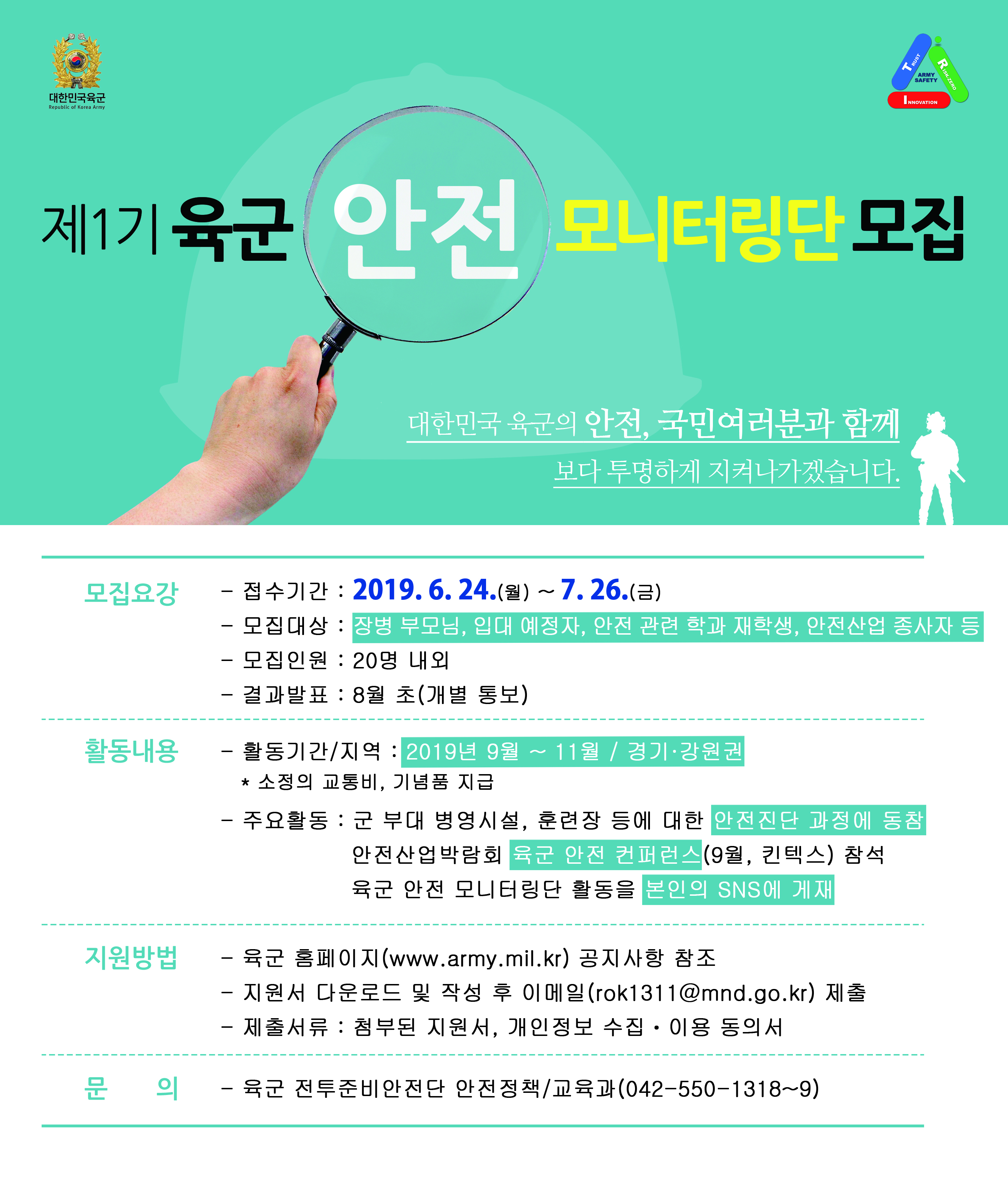 제1기 육군 안전 모니터링단 모집 안내