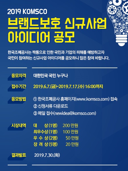 2019 KOMSCO 브랜드보호 신규사업 아이디어 공모 안내