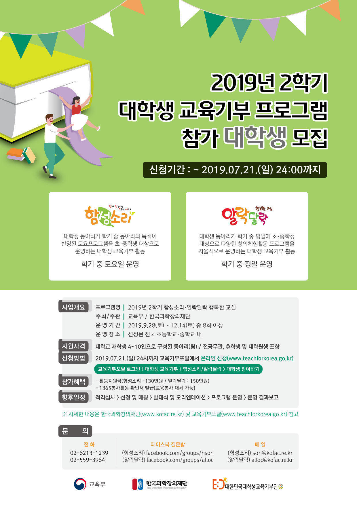 2019년 2학기 대학생 교육기부 프로그램 참가 대학생 모집 안내