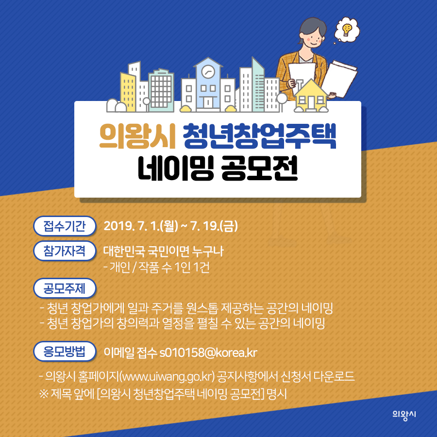 의왕시 청년창업주택 네이밍 공모전 안내