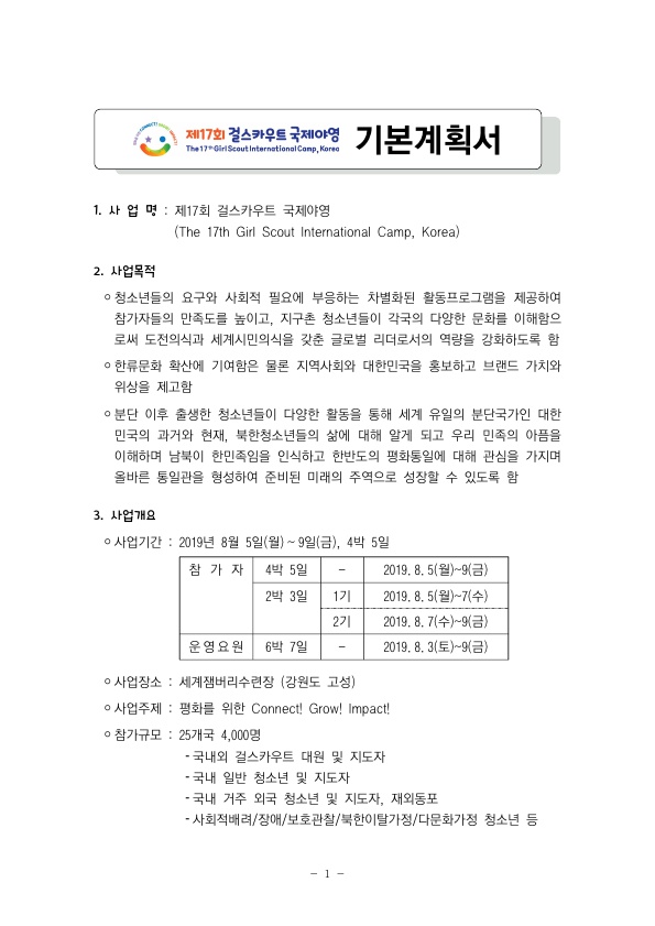 제17회 걸스카우트 국제야영 운영요원 모집 안내