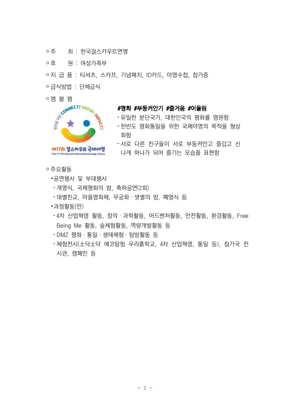 제17회 걸스카우트 국제야영 운영요원 모집 안내