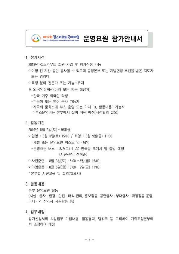 제17회 걸스카우트 국제야영 운영요원 모집 안내