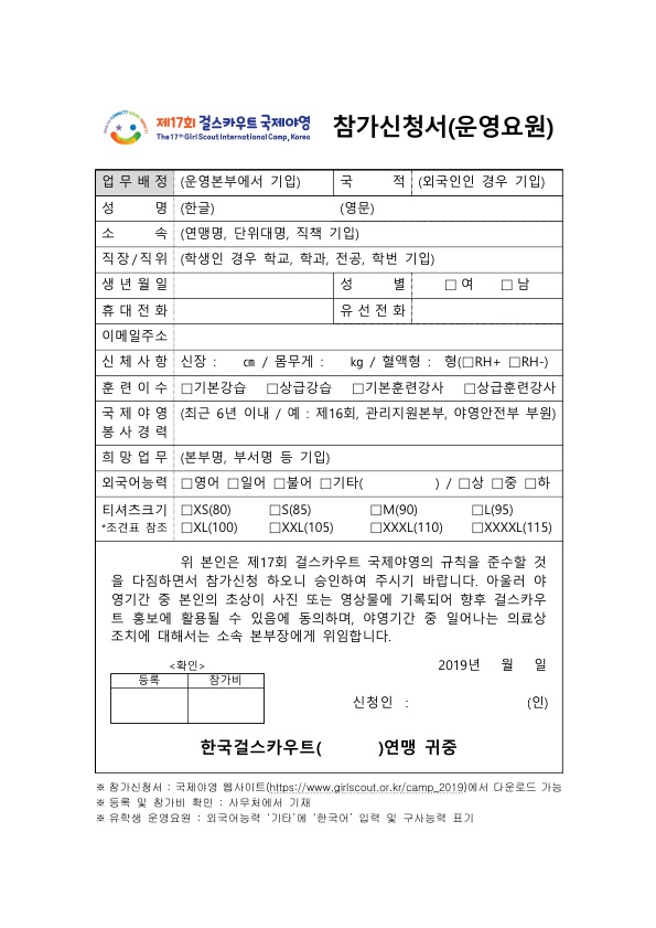 제17회 걸스카우트 국제야영 운영요원 모집 안내