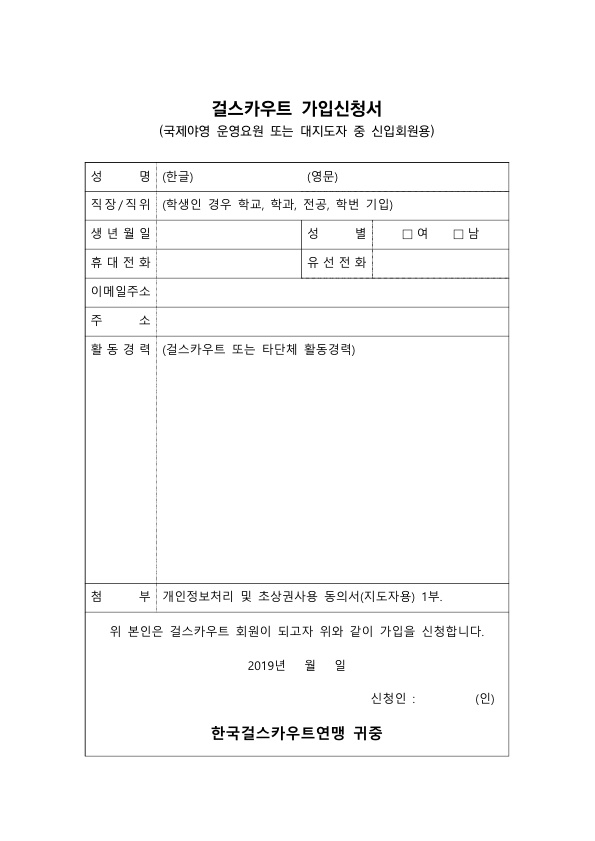 제17회 걸스카우트 국제야영 운영요원 모집 안내