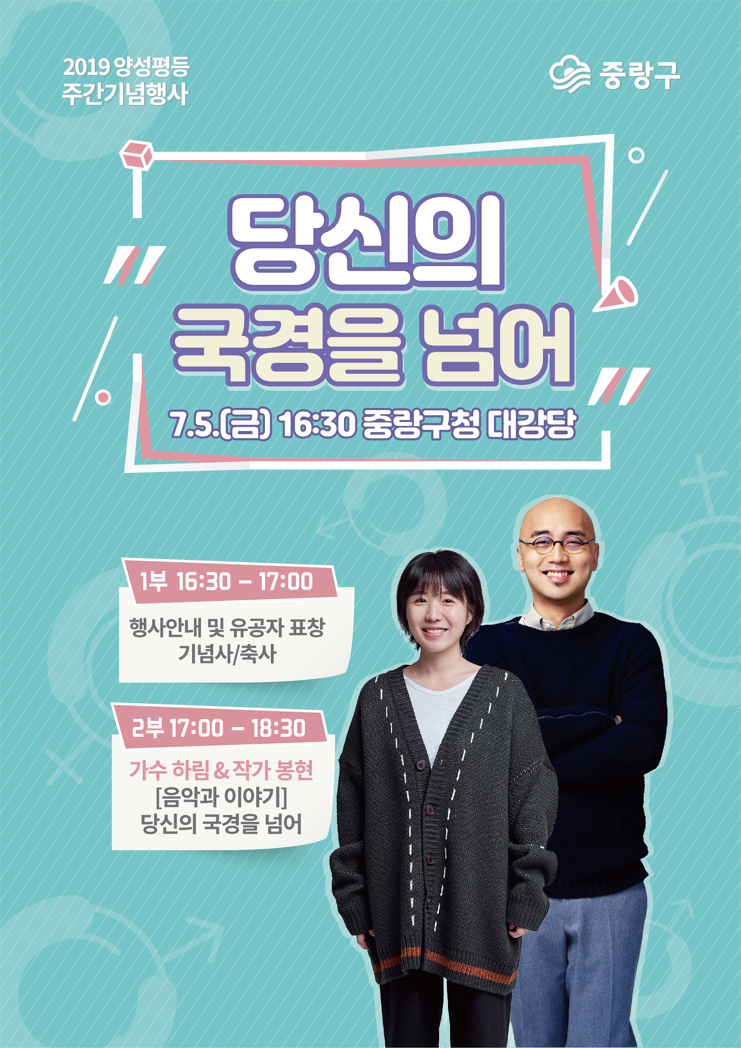 2019 양성평등 주간기념행사 '당신의 국경을 넘어' 안내