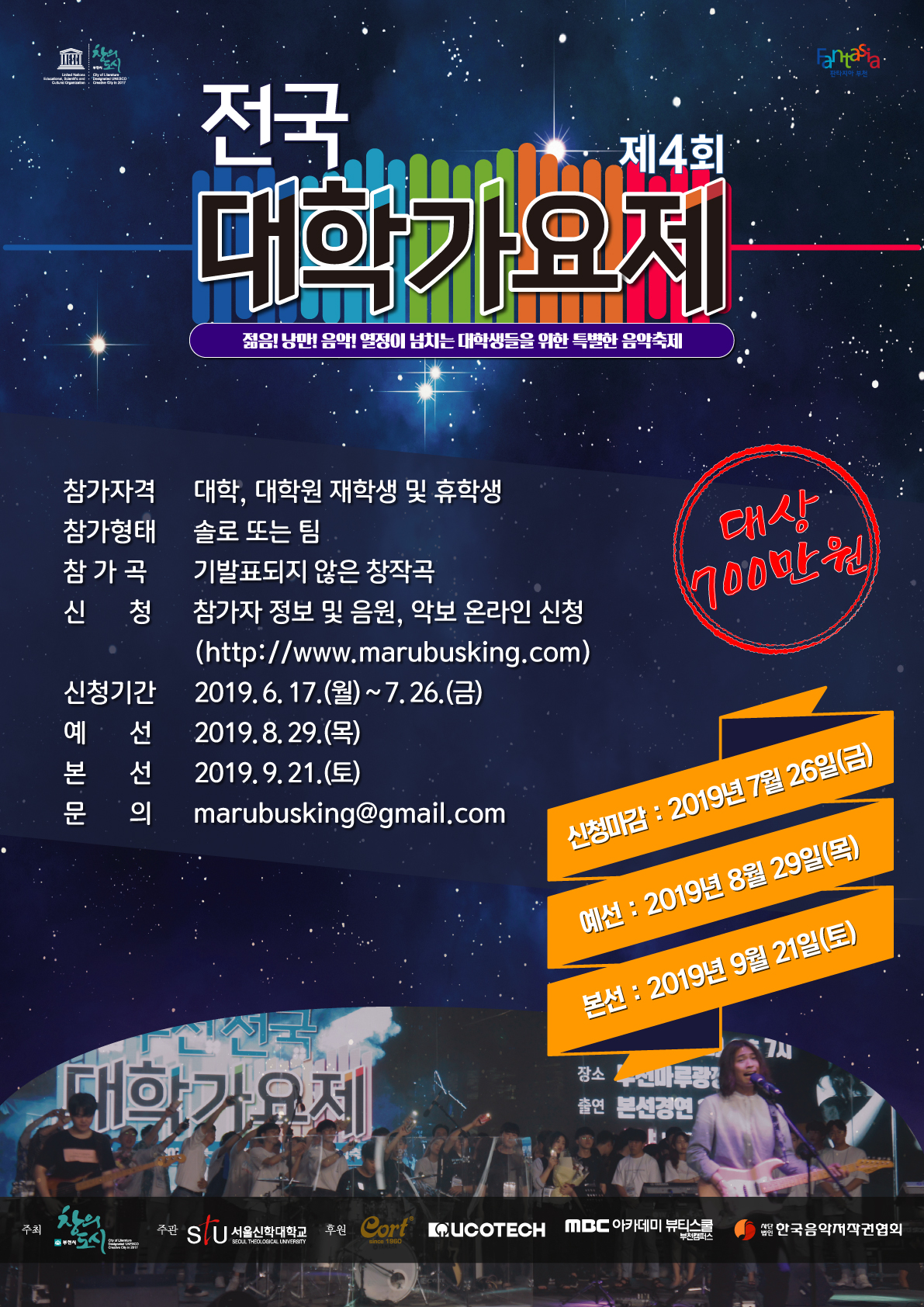 제4회 전국 대학가요제 안내