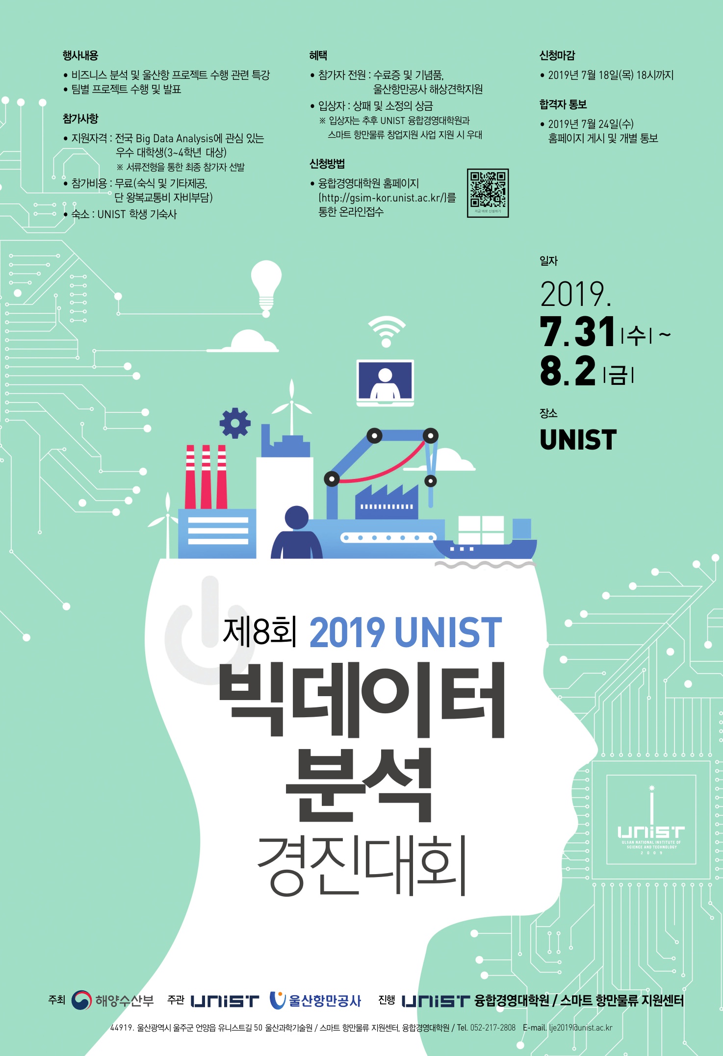 제8회 2019 UNIST 빅데이터 분석 경진대회 안내