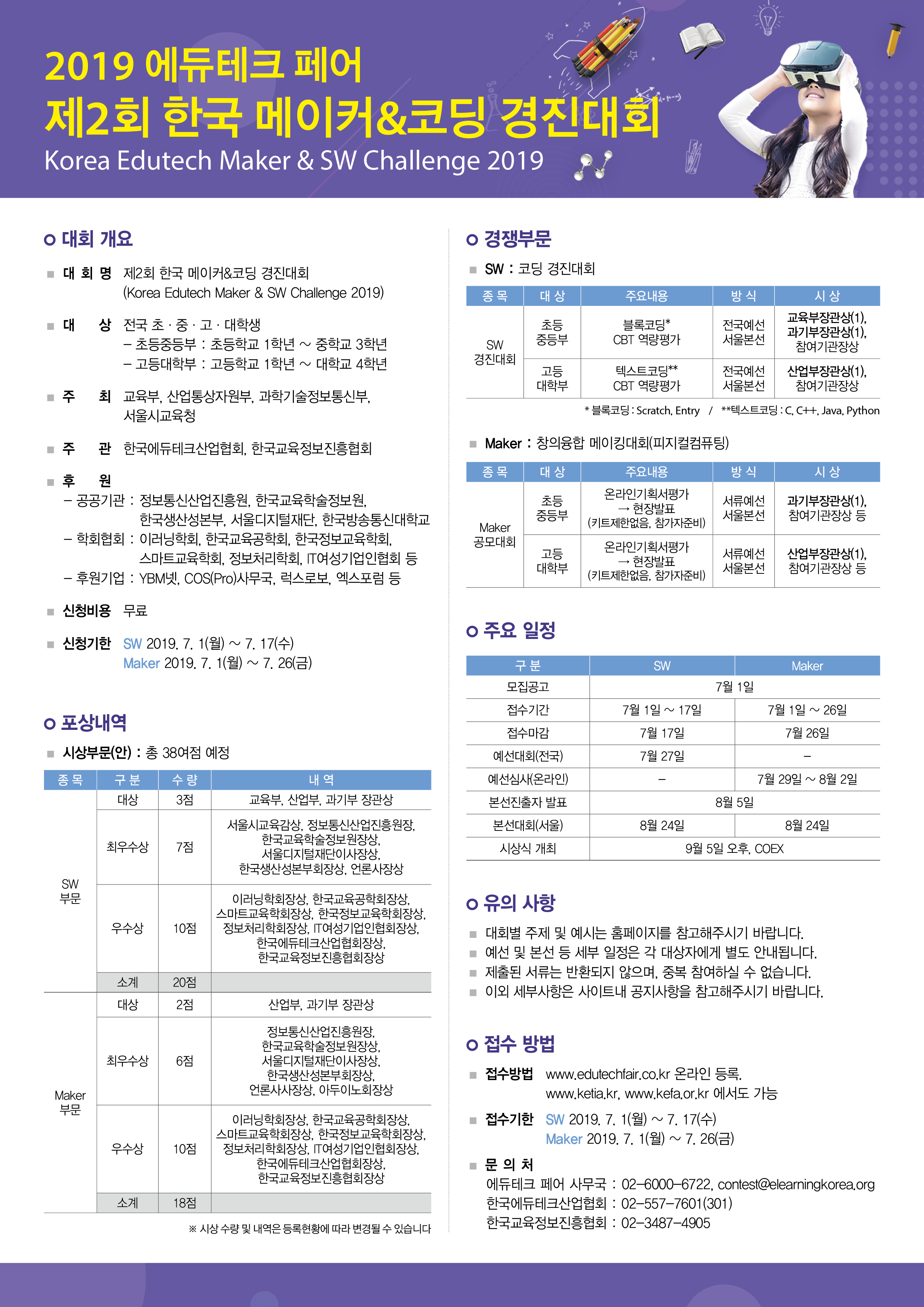 2019 에듀테크 페어 제2회 한국 메이커&코딩 경진대회 안내