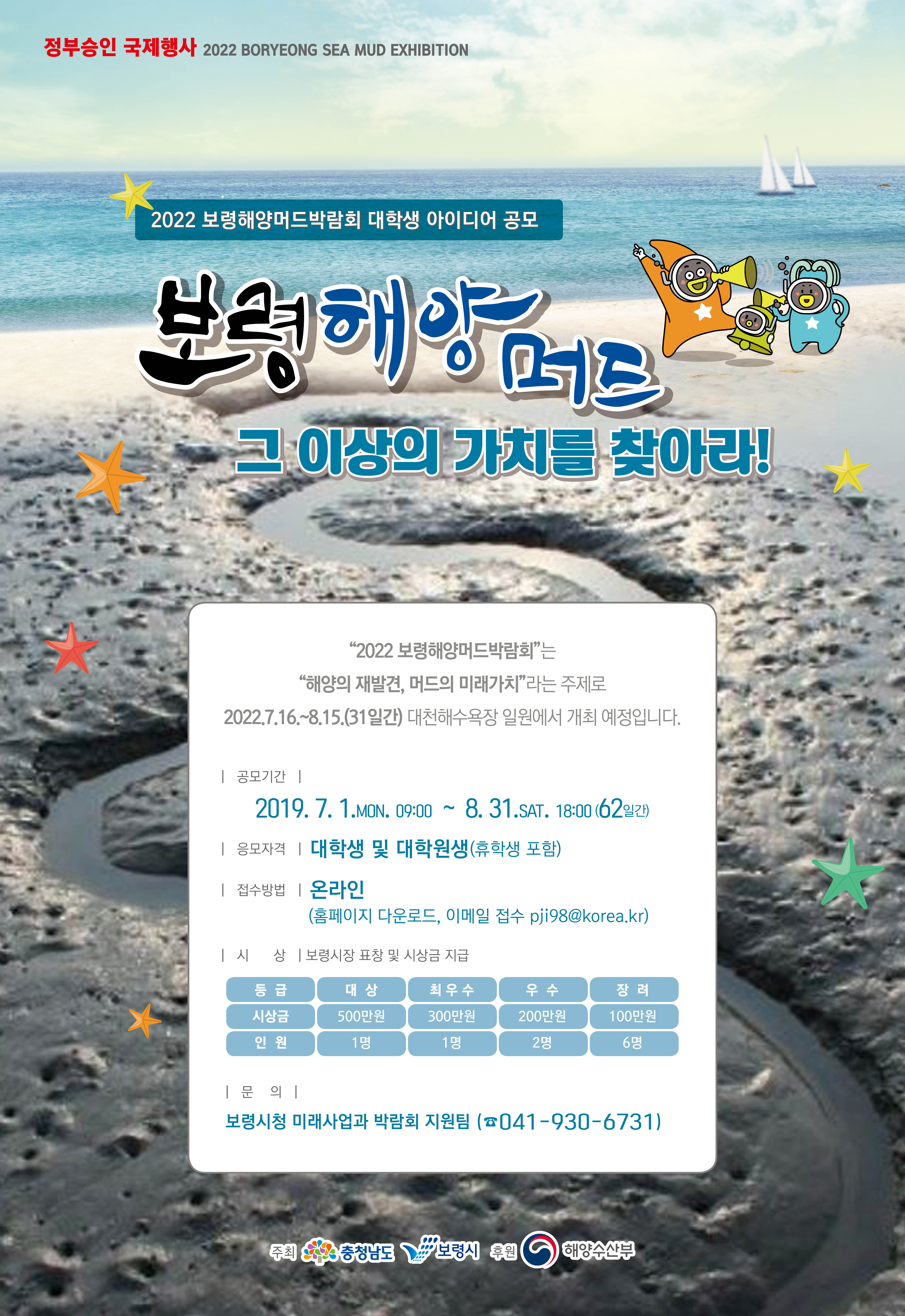2022 보령해양머드박람회 대학생 아이디어 공모 안내문