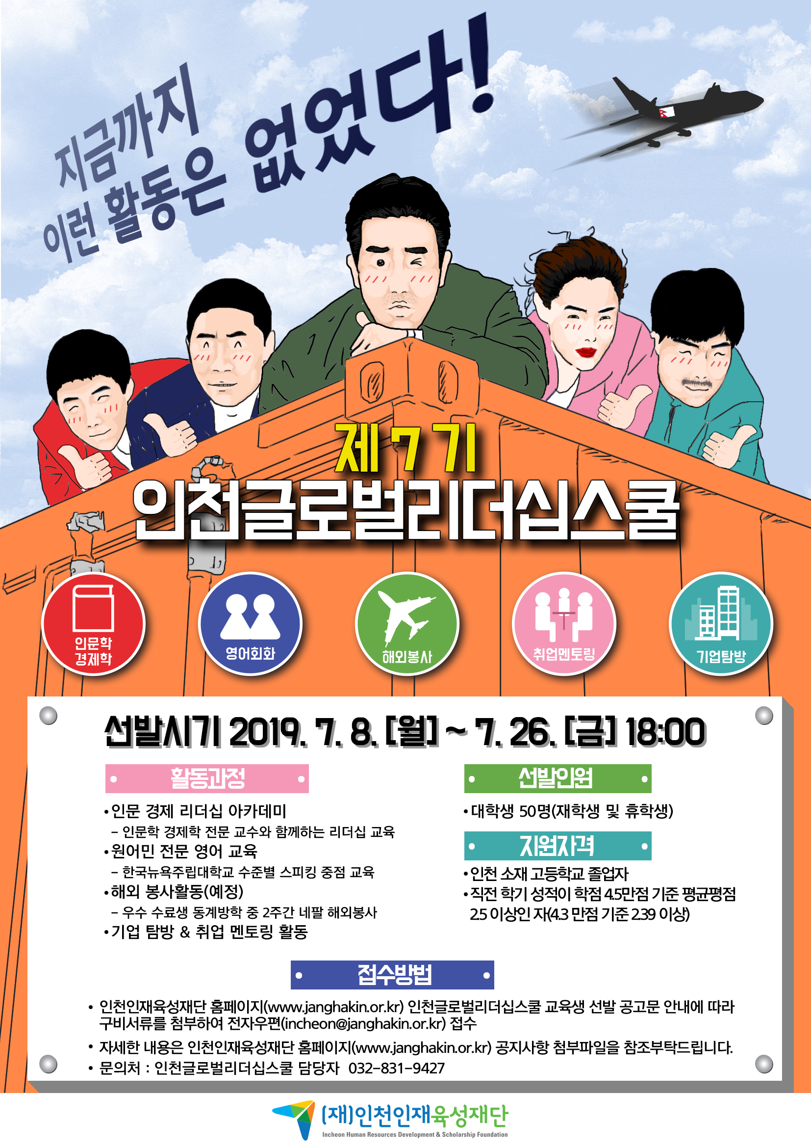 제7기 인천글로벌리더십스쿨 안내