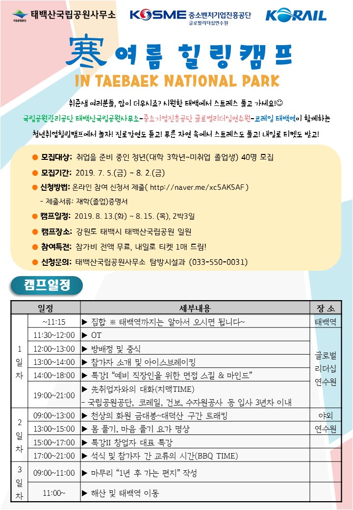 태백산국립공원 여름 힐링캠프 안내