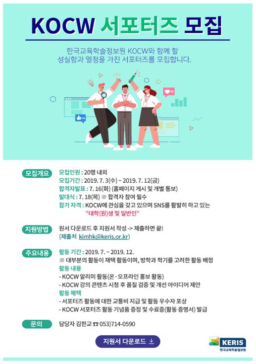 KOCW 서포터즈 모집 안내