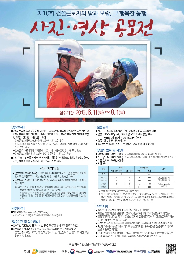 제10회 건설근로자의 땀과 보람, 그 행복한 동행 사진,영상 공모전 안내