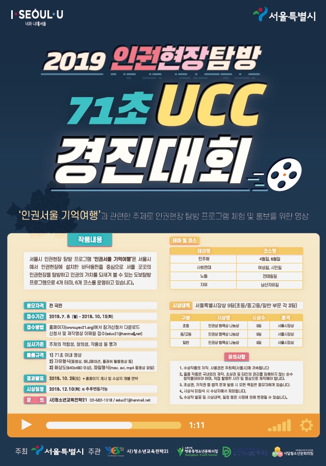 2019인권현장탐방UCC경진대회