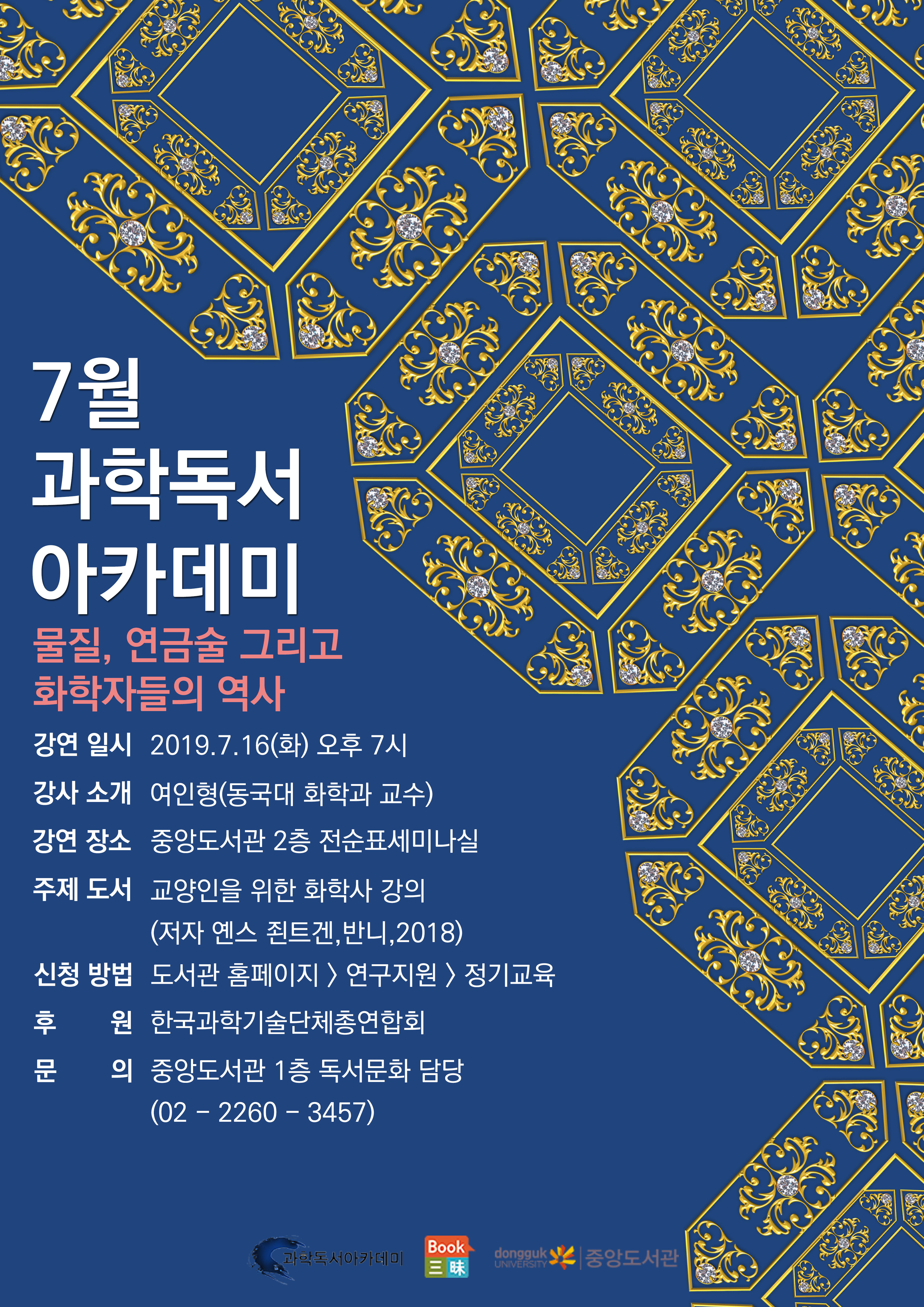 과학독서 아카데미 7월 : 교양인을 위한 화학사 강의