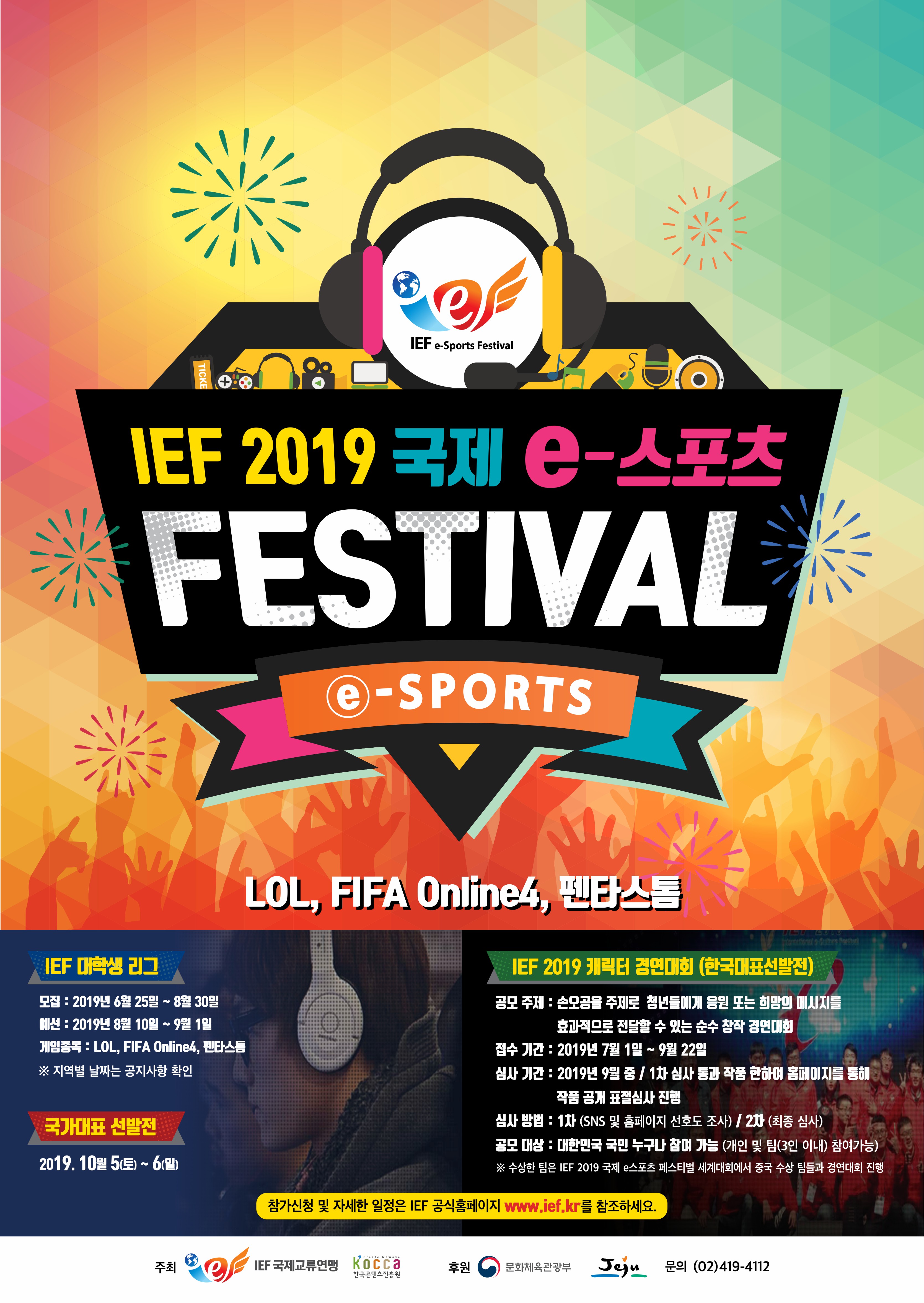 IEF 2019 국제 e스포츠 페스티벌 안내