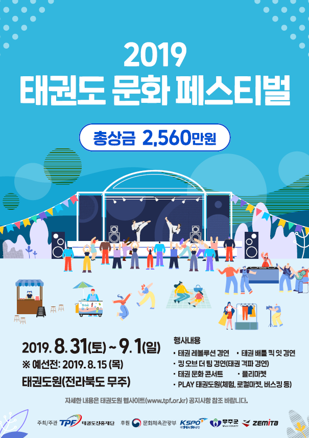 2019 태권도 문화 페스티벌
